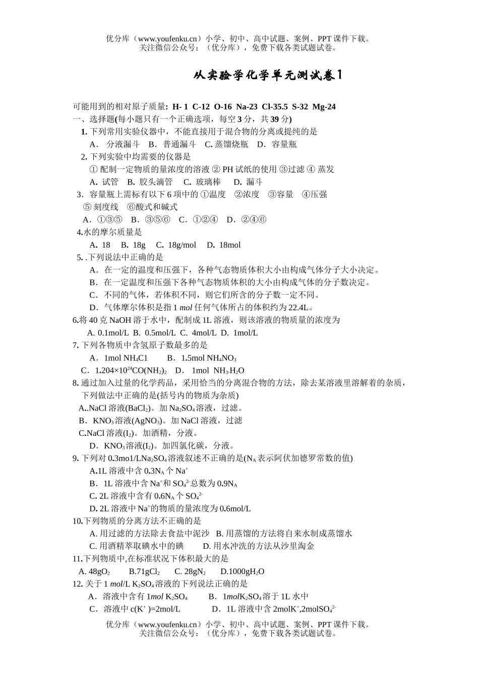 高中一年级化学从实验学单元测1试卷_第1页