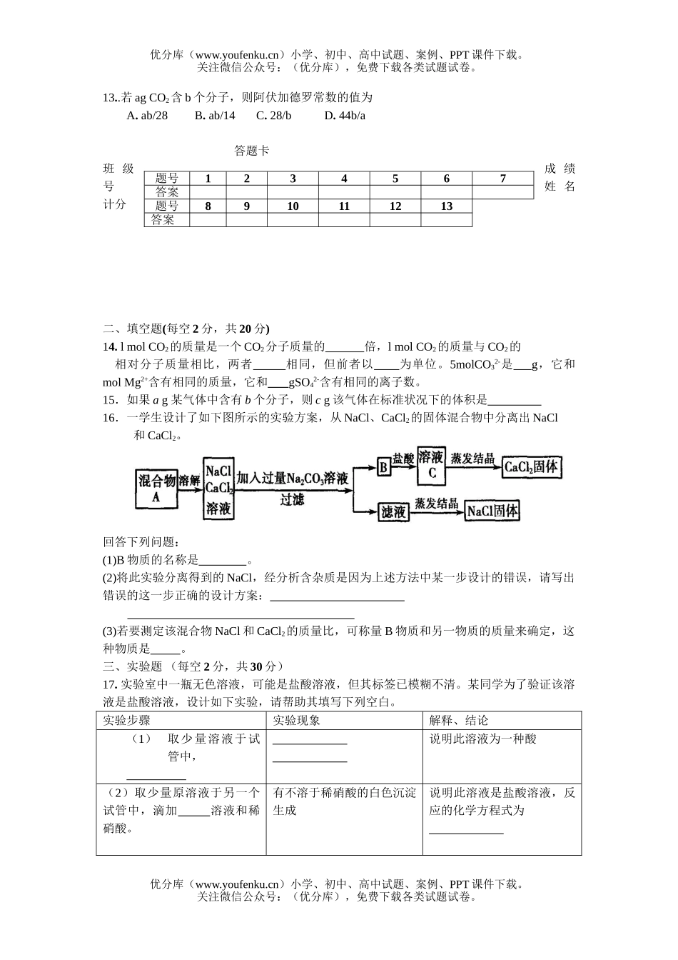 高中一年级化学从实验学单元测1试卷_第2页