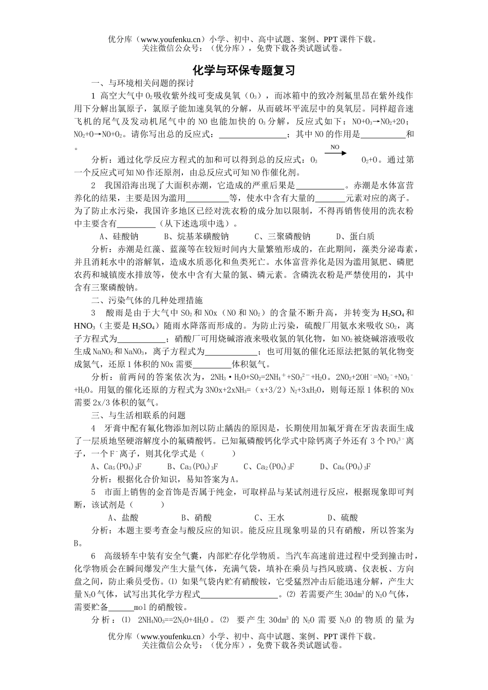 高中一年级化学第一学期与环保试卷_第1页