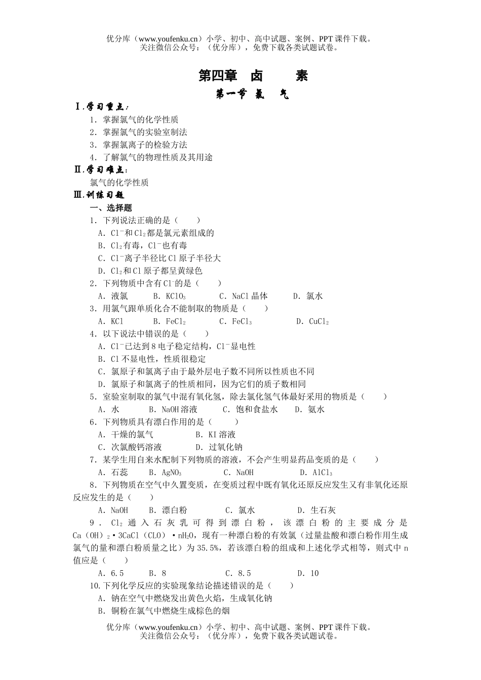高中一年级化学第一学期氯气练习题试卷_第1页