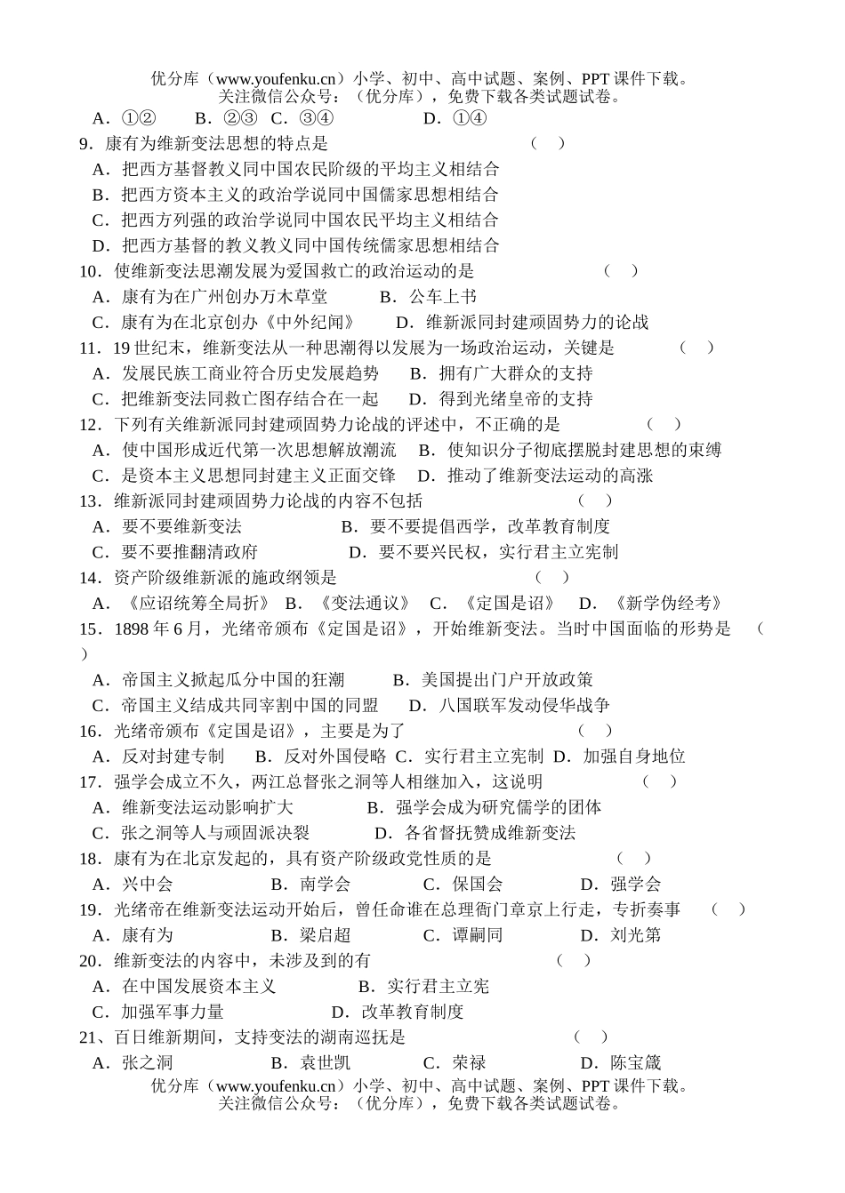 高中一年级历史同步测试(5)— 戊戌变法试卷_第2页