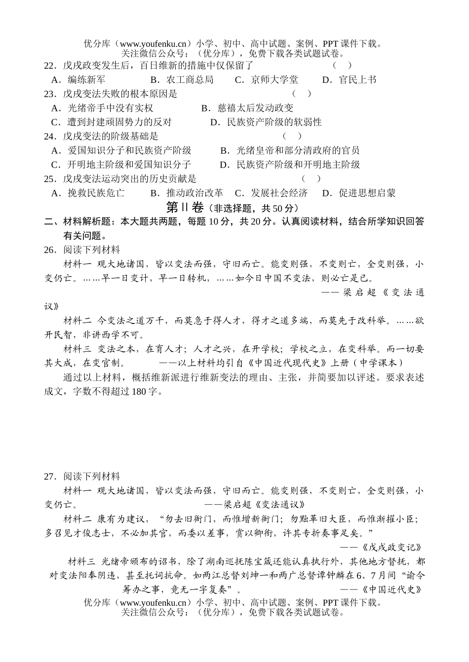 高中一年级历史同步测试(5)— 戊戌变法试卷_第3页