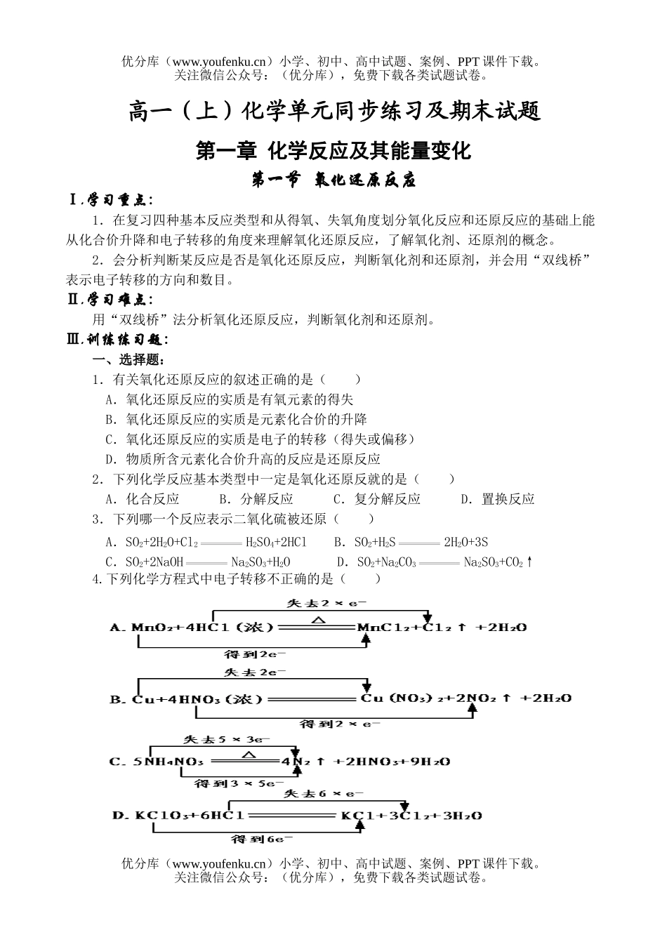 高中一年级化学第一学期氧化还原反应试卷_第1页