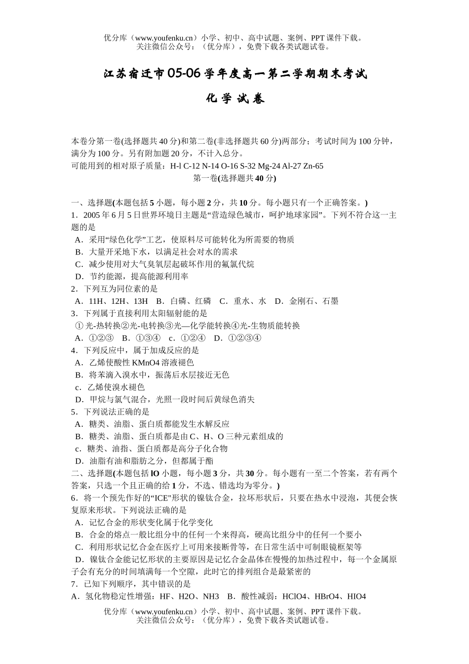 高中一年级化学第二学期期末考试卷_第1页