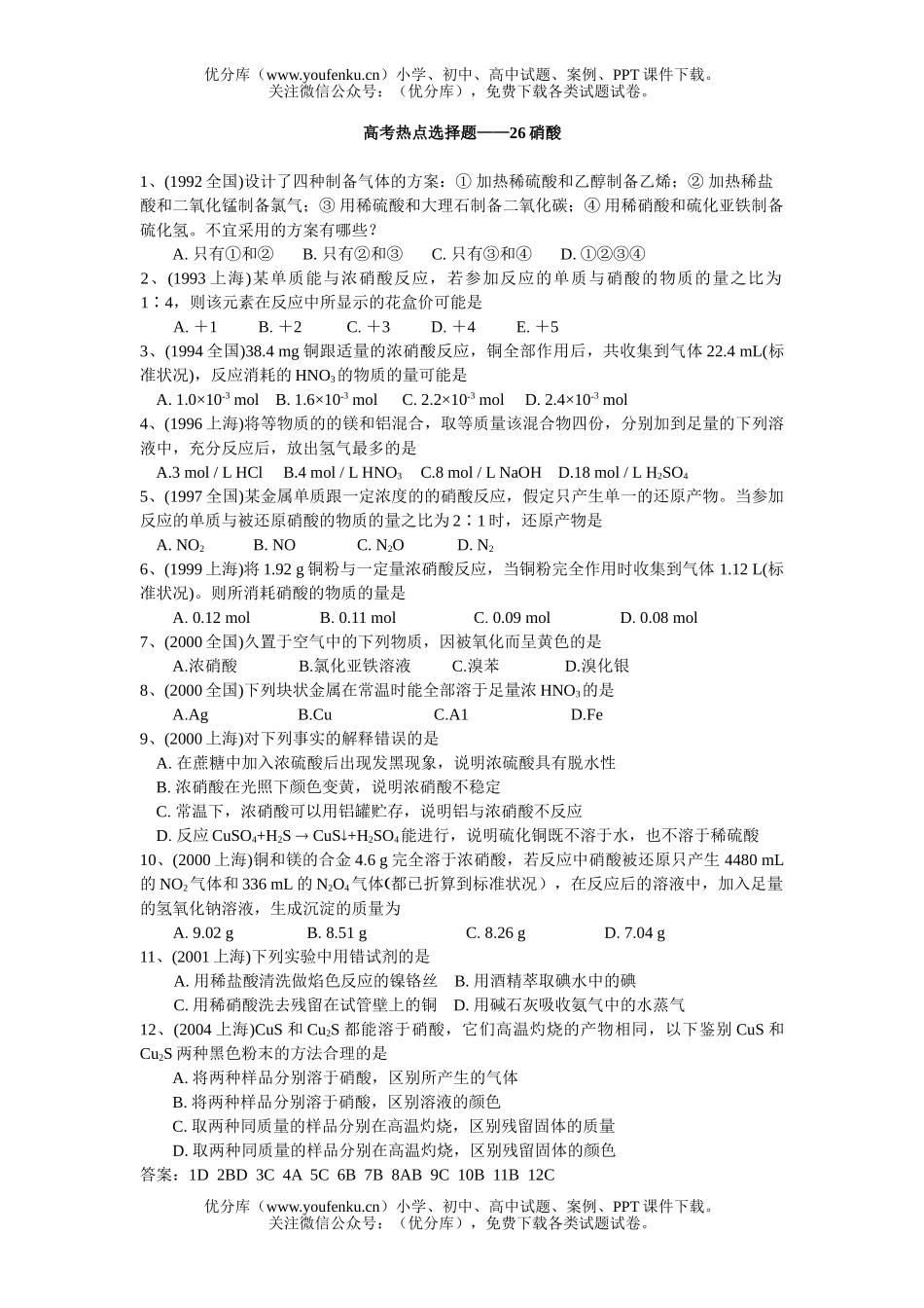 高中一年级化学第一学期硝酸试卷_第1页