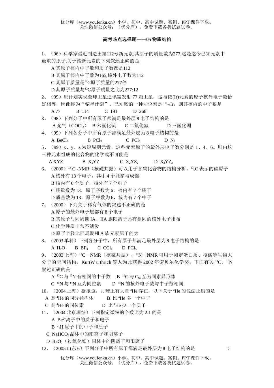 高中一年级化学第一学期物质结构试卷_第1页