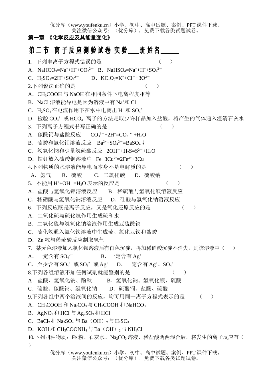 高中一年级化学第二学期离子反应试卷_第1页