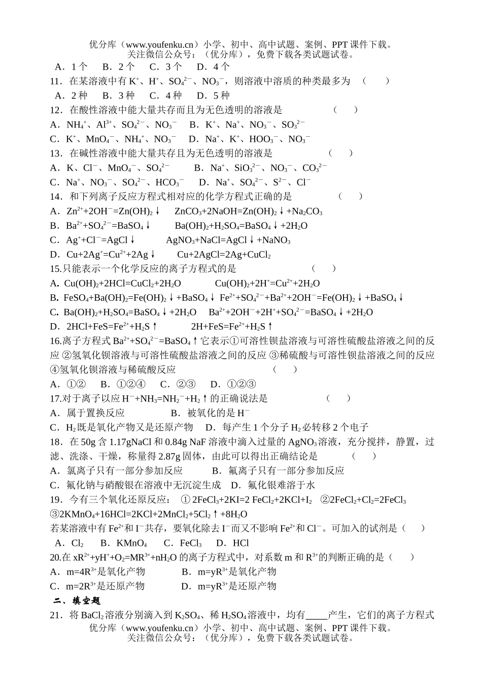 高中一年级化学第二学期离子反应试卷_第2页