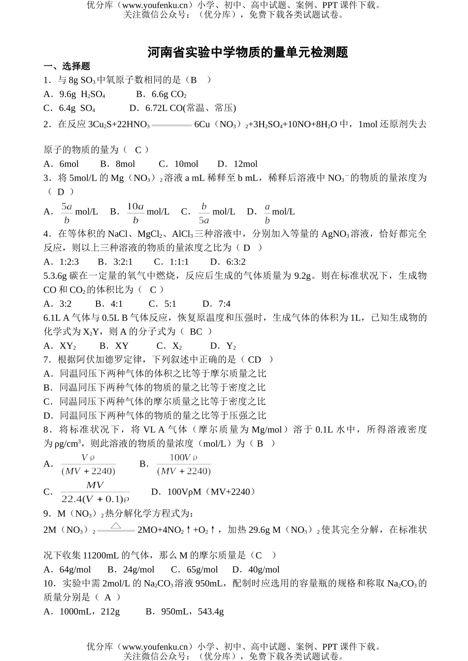 高中一年级化学第一学期物质的量单元检测题试卷_第1页