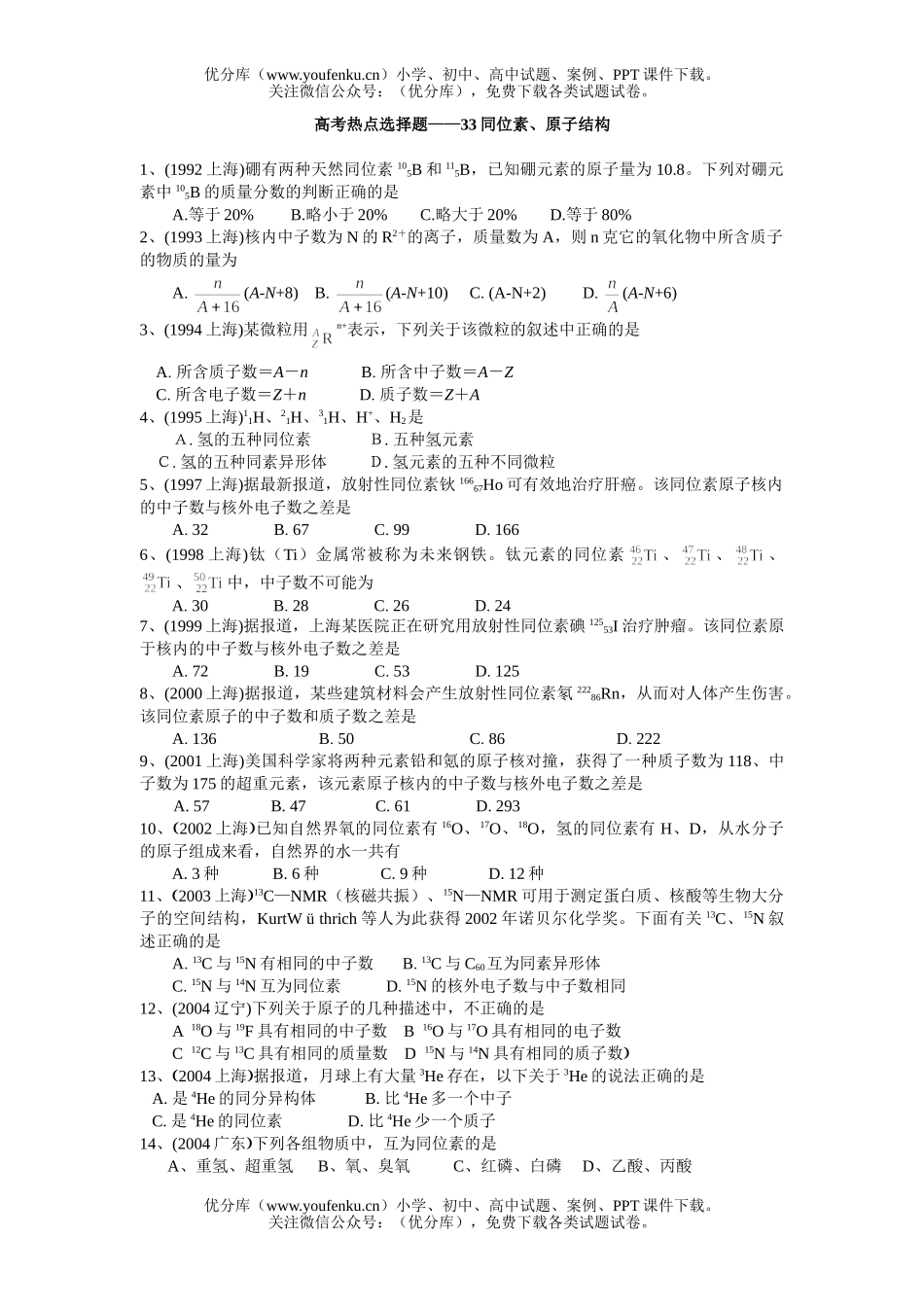 高中一年级化学第一学期同位素、原子结构试卷_第1页