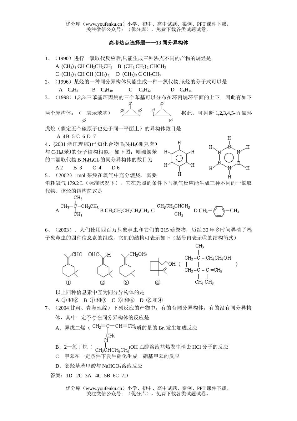 高中一年级化学第一学期同分异构体试卷_第1页