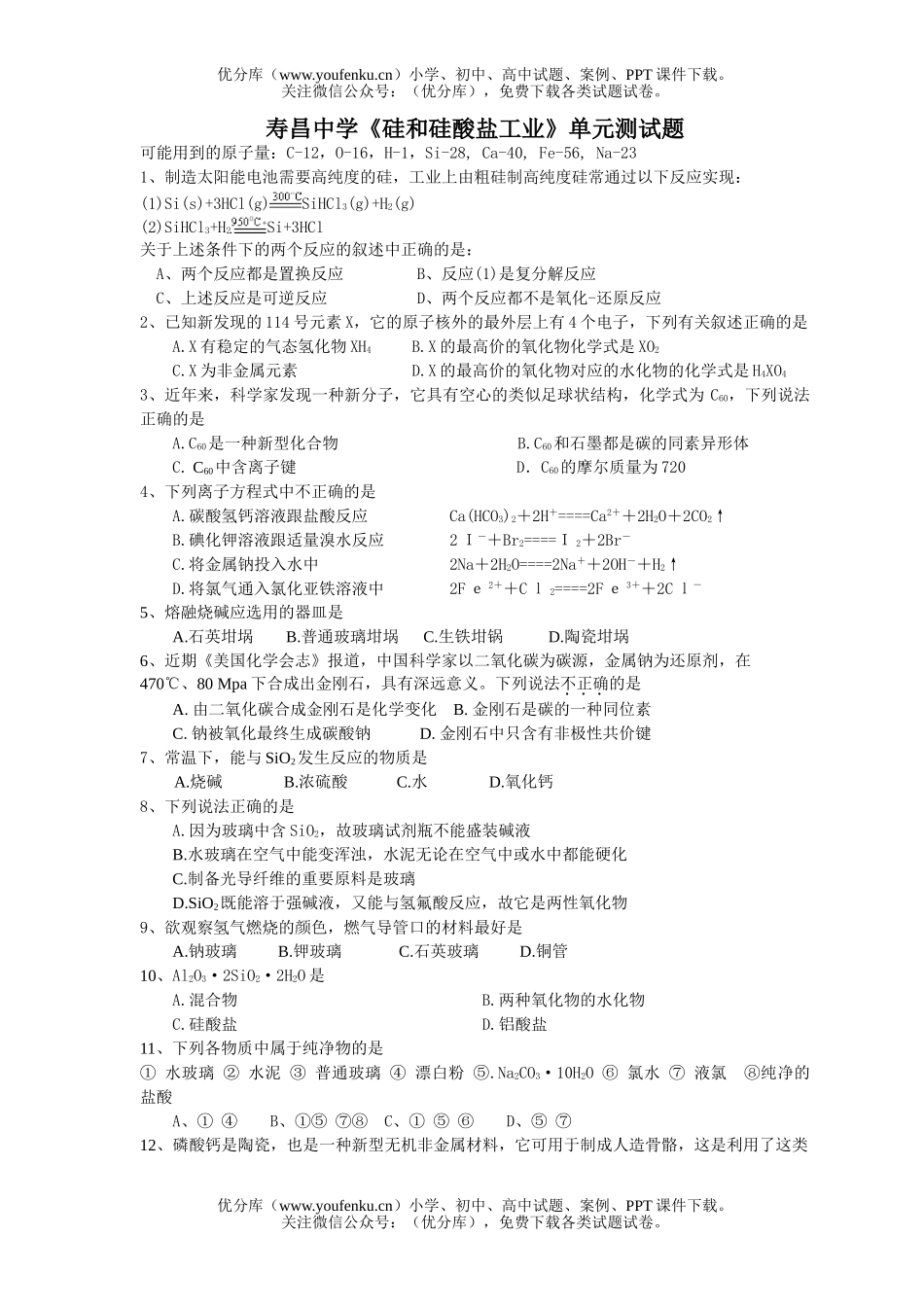 高中一年级化学《硅和硅酸盐工业》单元测试卷_第1页