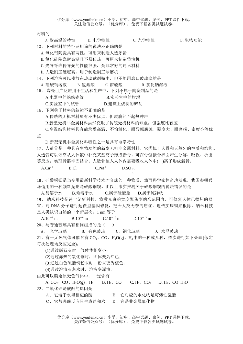高中一年级化学《硅和硅酸盐工业》单元测试卷_第2页