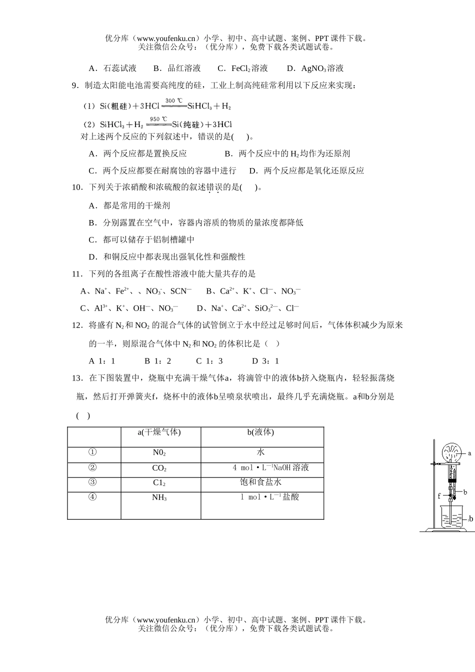 高中一年级化学《非金属及其化合物》单元检测题(A卷)试卷_第2页