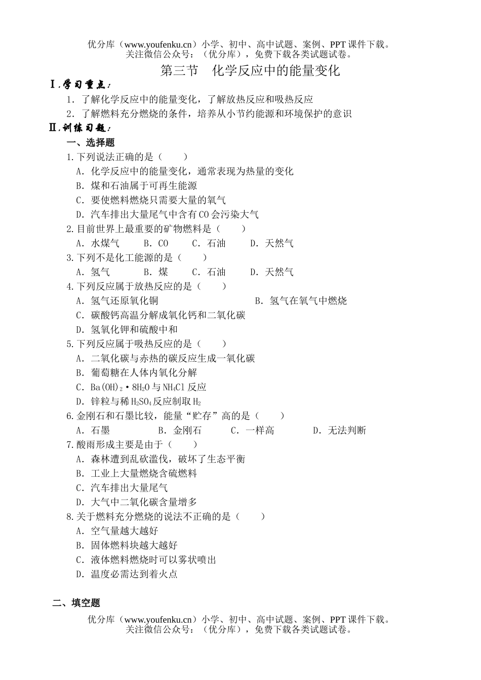 高中一年级化学第一学期反应中的能量变化试卷_第1页