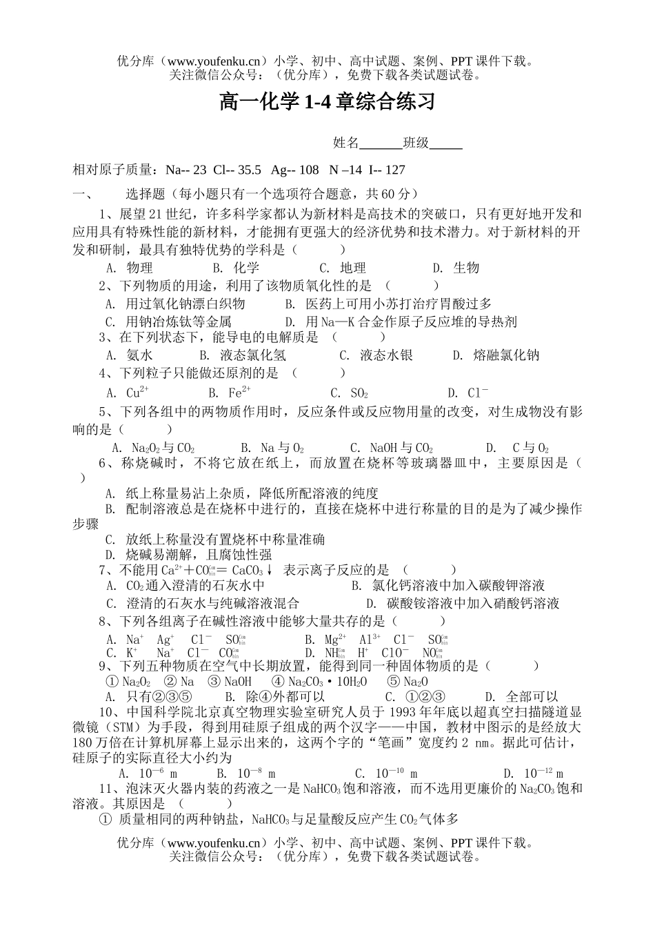 高中一年级化学上学期1-4章综合练习试卷_第1页
