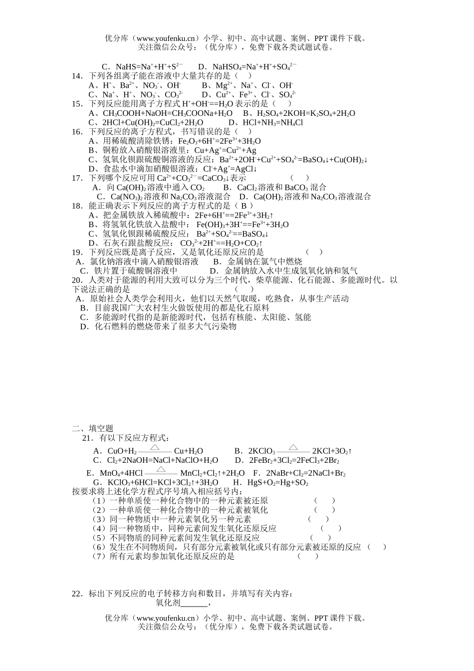 高中一年级化学第一章 反应及其能量变化单元训练试卷_第2页