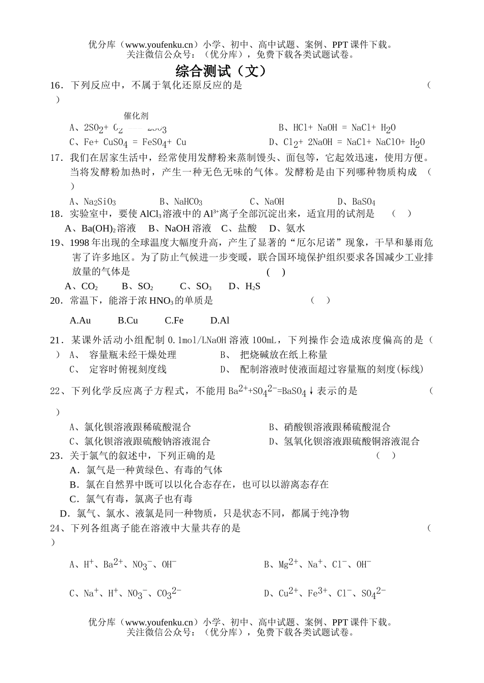 高中一年级化学第一学期综合测试卷_第1页
