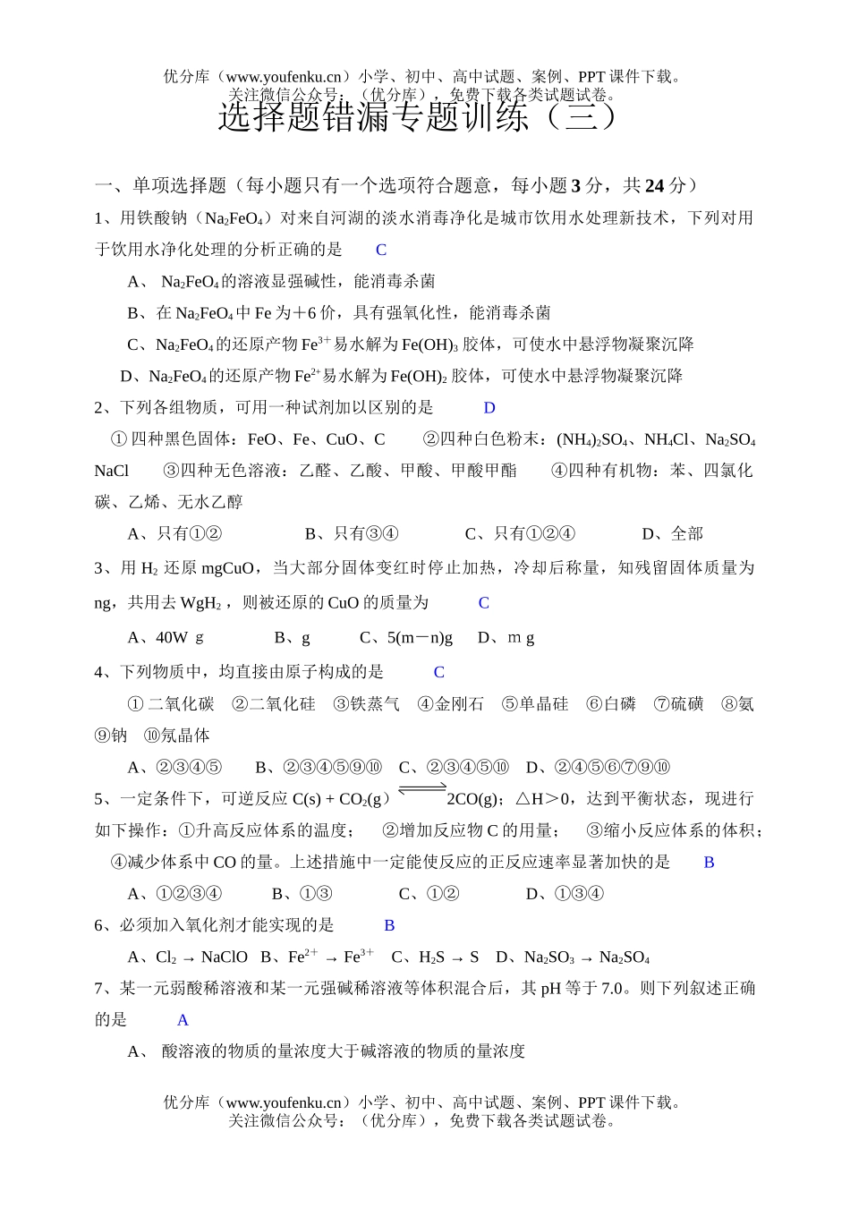 高中一年级化学第一学期分类选择题15试卷_第1页