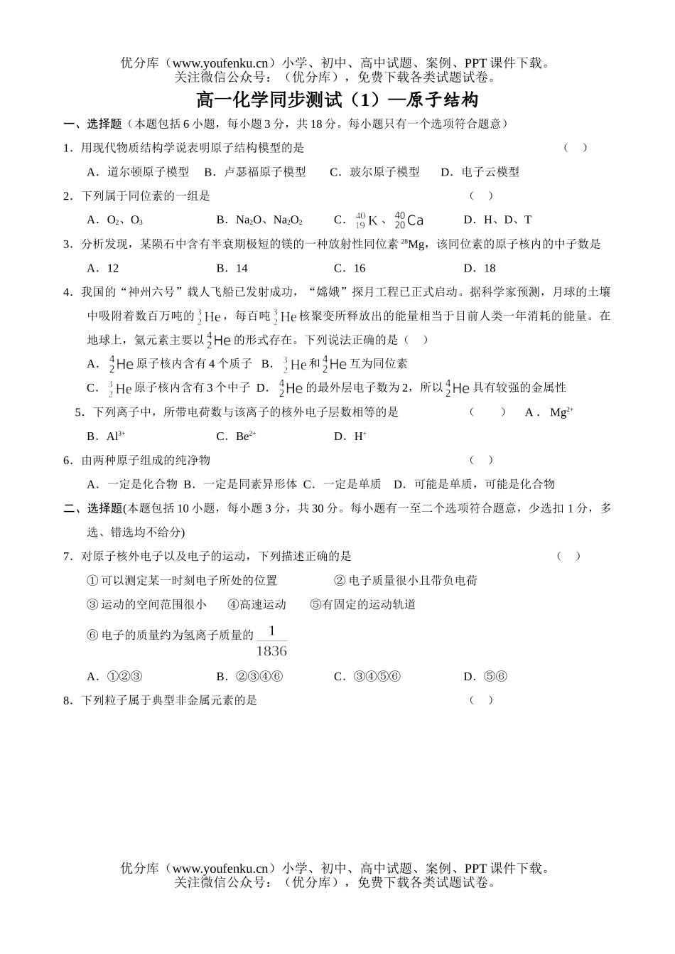 高中一年级化学第一学期原子结构试卷_第1页