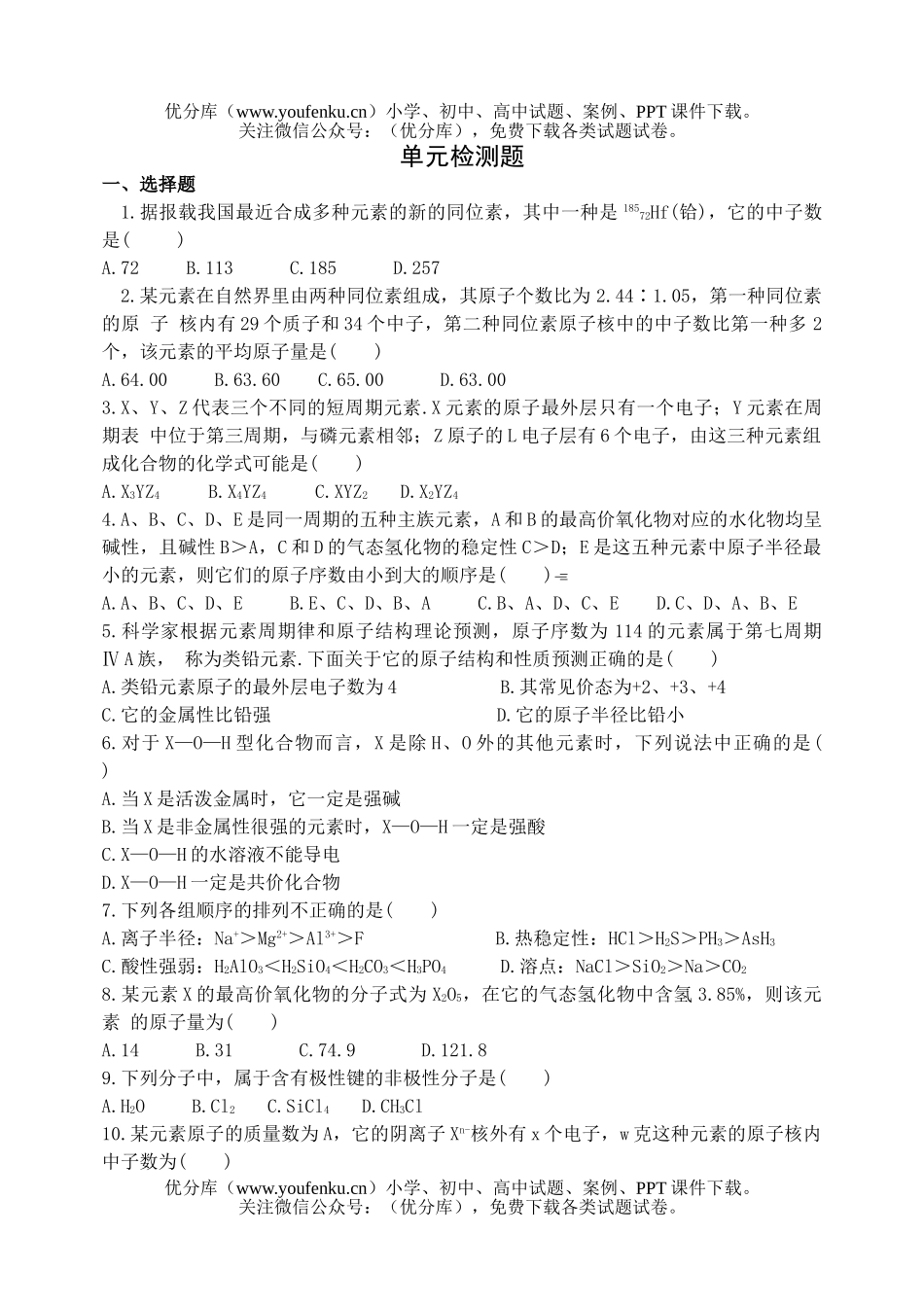高中一年级化学第二学期第五章单元检测题1试卷_第1页