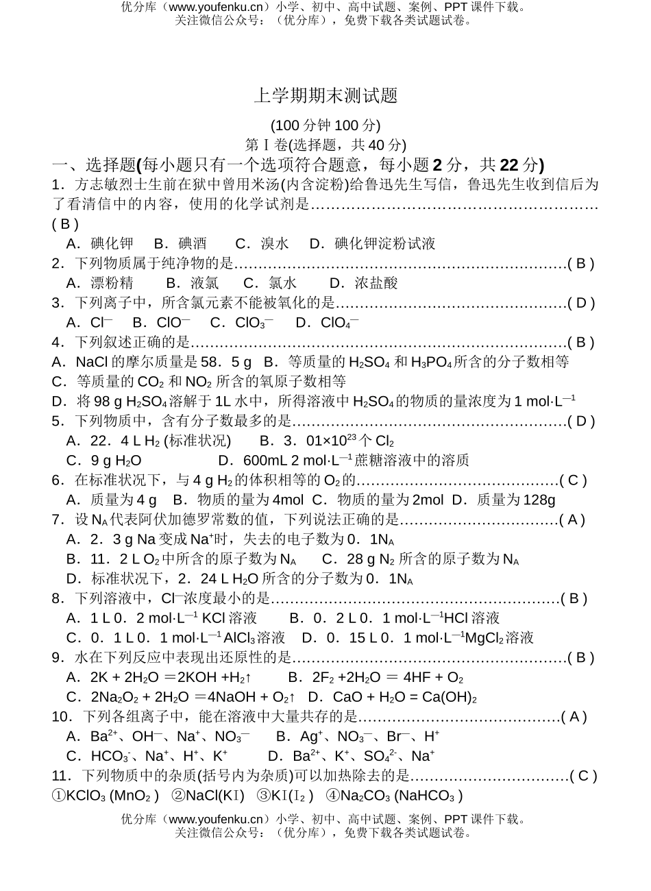 高中一年级化学上学期期末测1试卷_第1页