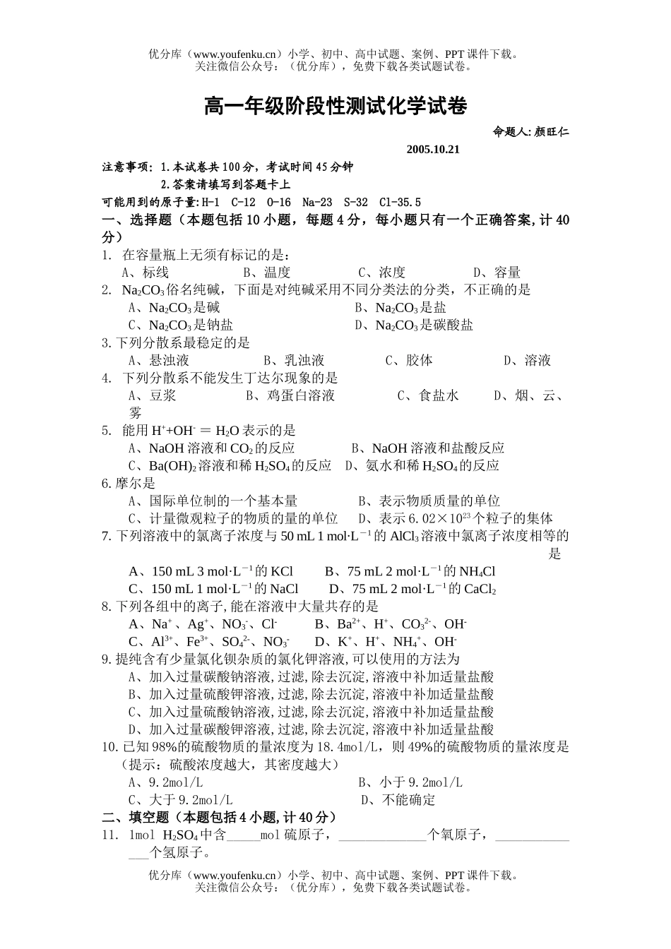 高中一年级化学上学期阶段性测试卷_第1页