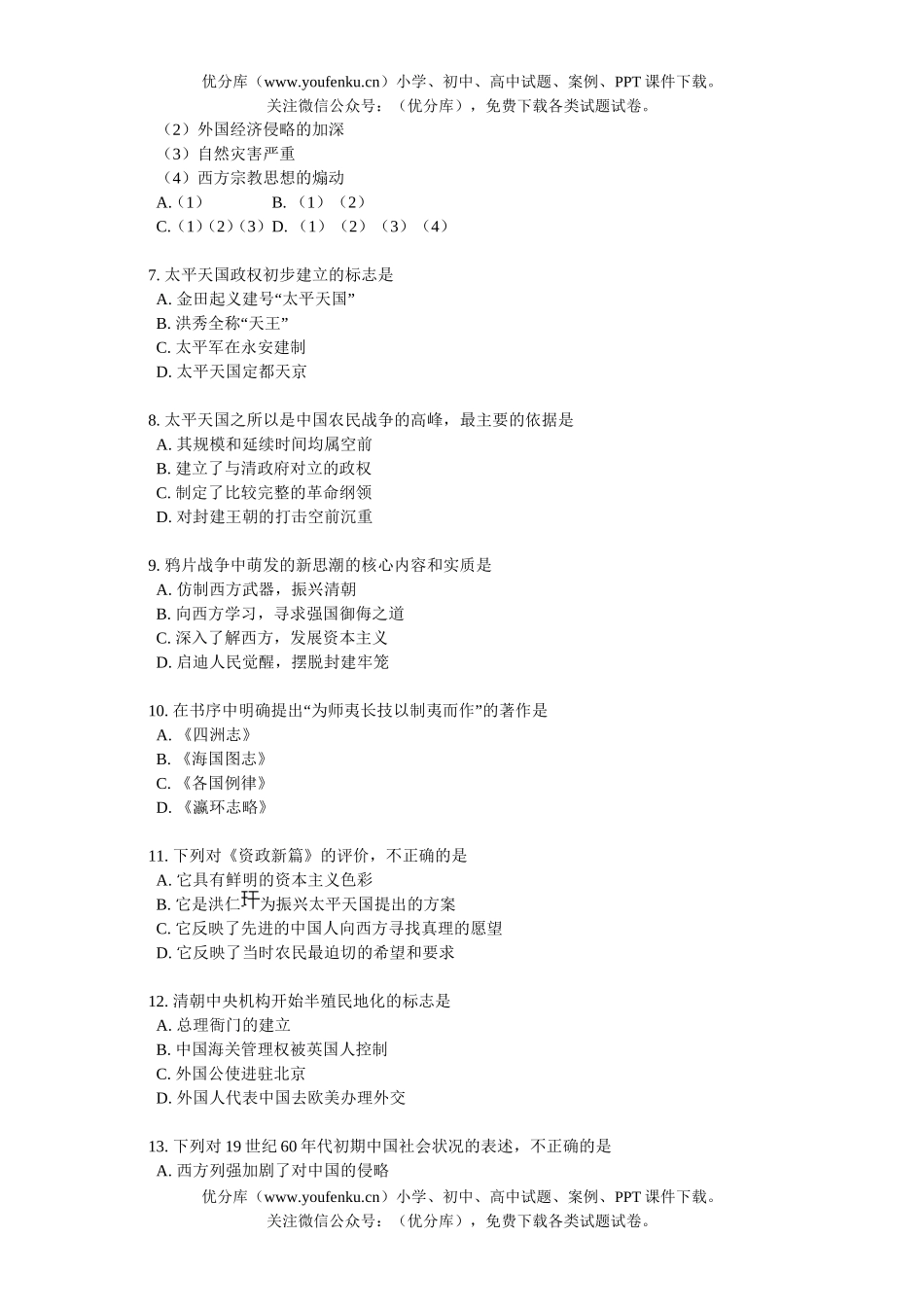 高中一年级历史第一学期期中考试卷_第2页