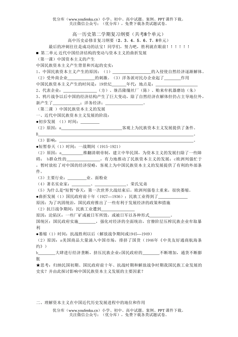 高中一年级历史第二学期复习纲要(共考8个单元)试卷_第1页