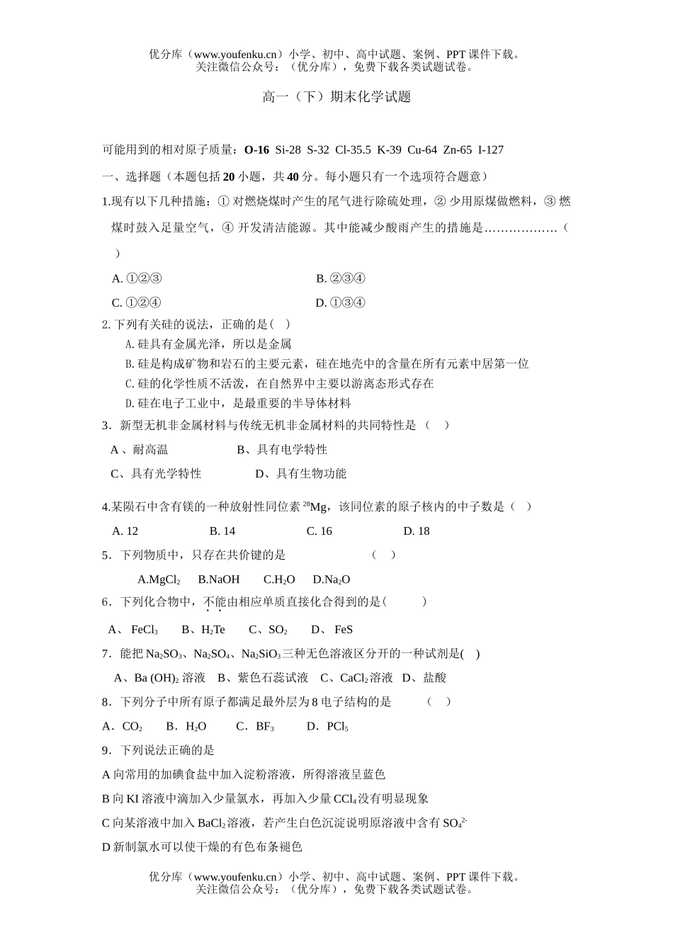 高中一年级化学下学期期末市统考及答案试卷_第1页