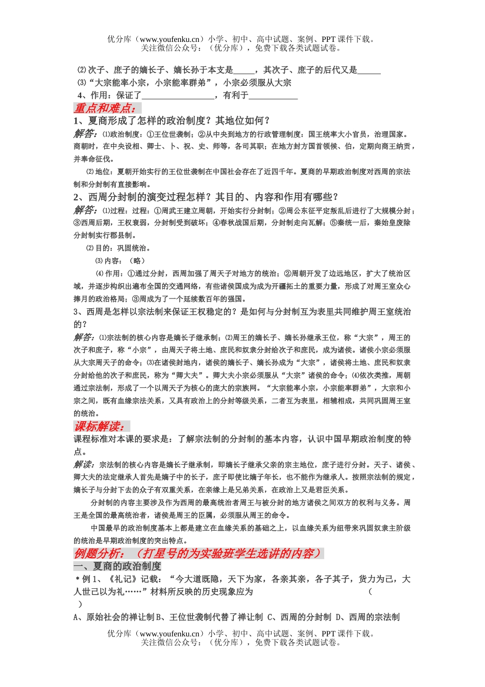 高中一年级历史第1课 夏商周的制度试卷_第2页