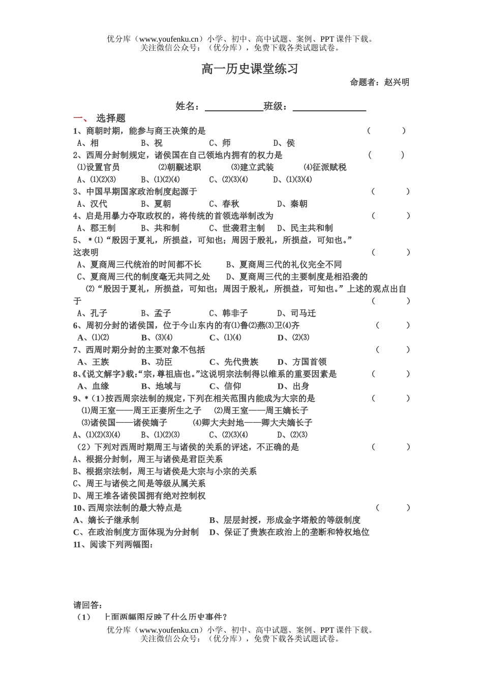 高中一年级历史第1课 夏商周的制度试卷_第3页