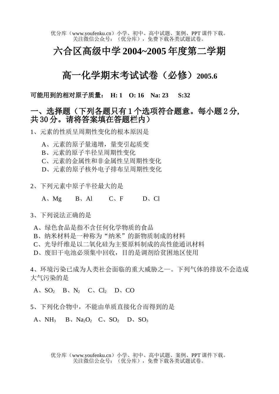 高中一年级化学下学期期末(必)及答案试卷_第1页