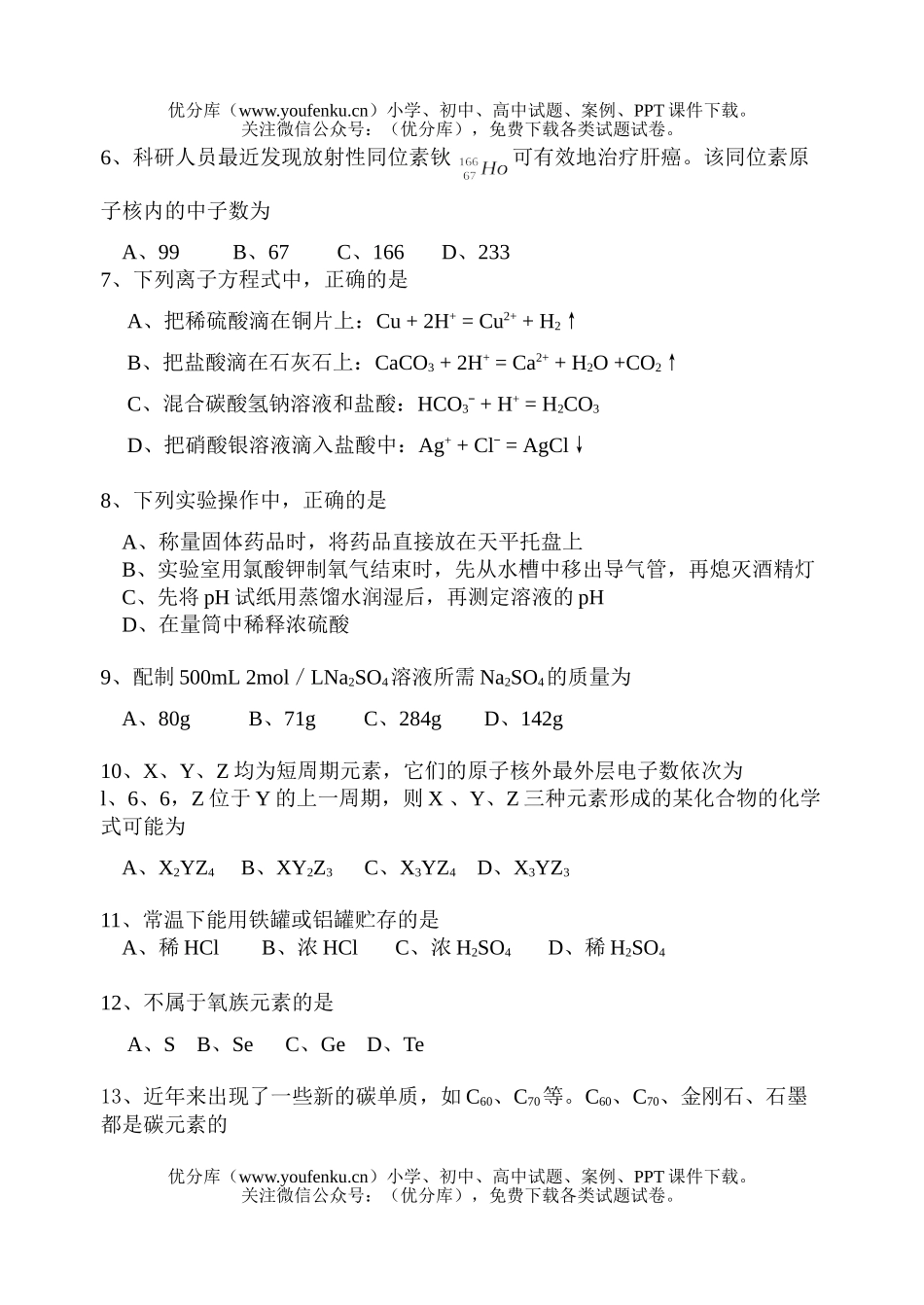 高中一年级化学下学期期末(必)及答案试卷_第2页