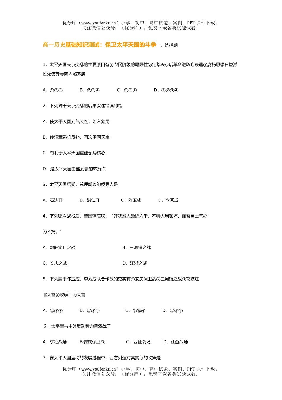 高中一年级历史基础知识测试：保卫太平天国的斗争试卷_第1页