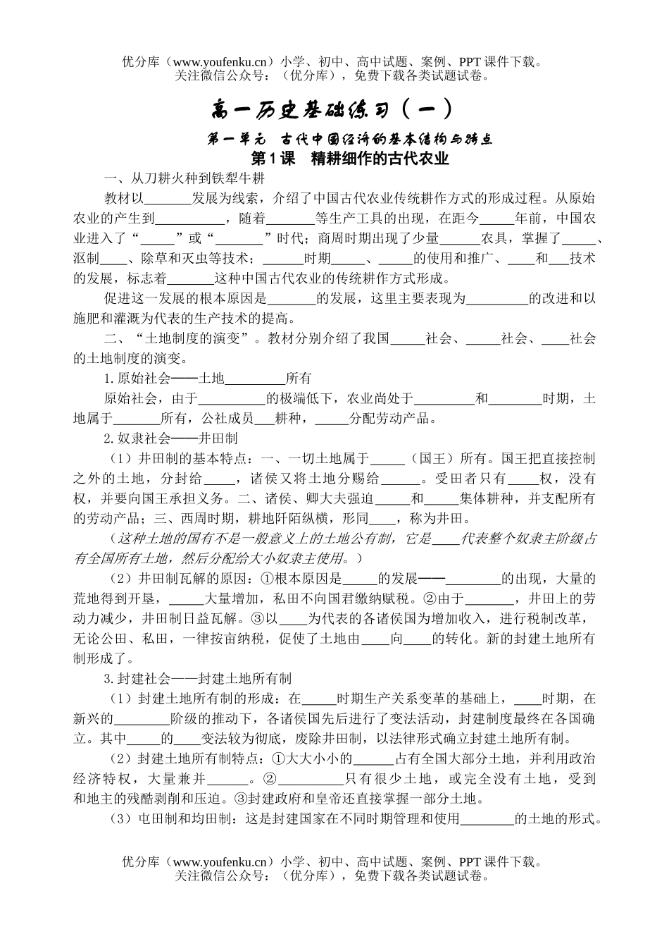 高中一年级历史基础练习(一)试卷_第1页