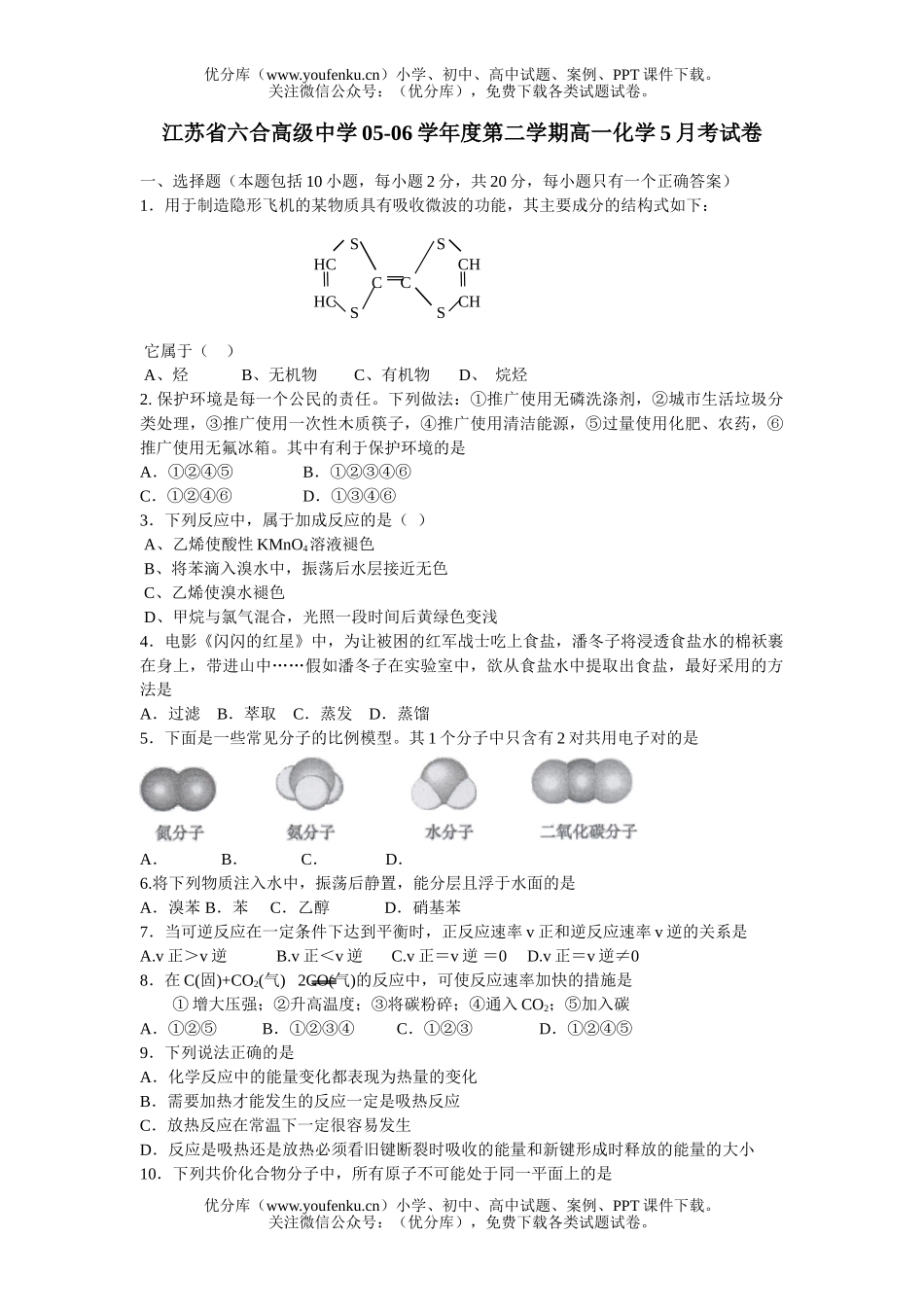 高中一年级化学第二学期5月考试卷_第1页