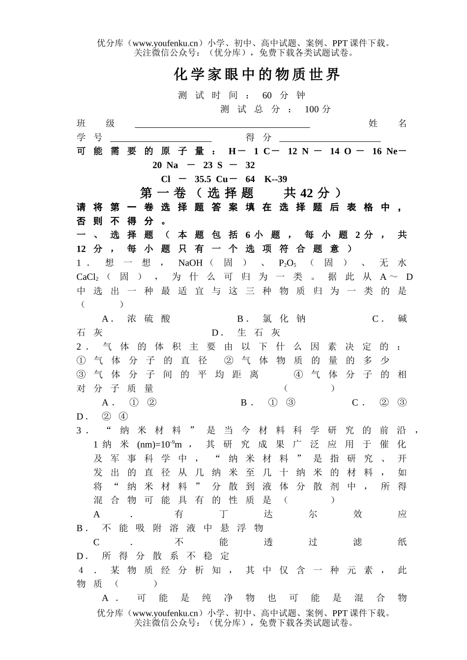 高中一年级化学第一单元测验试卷_第1页