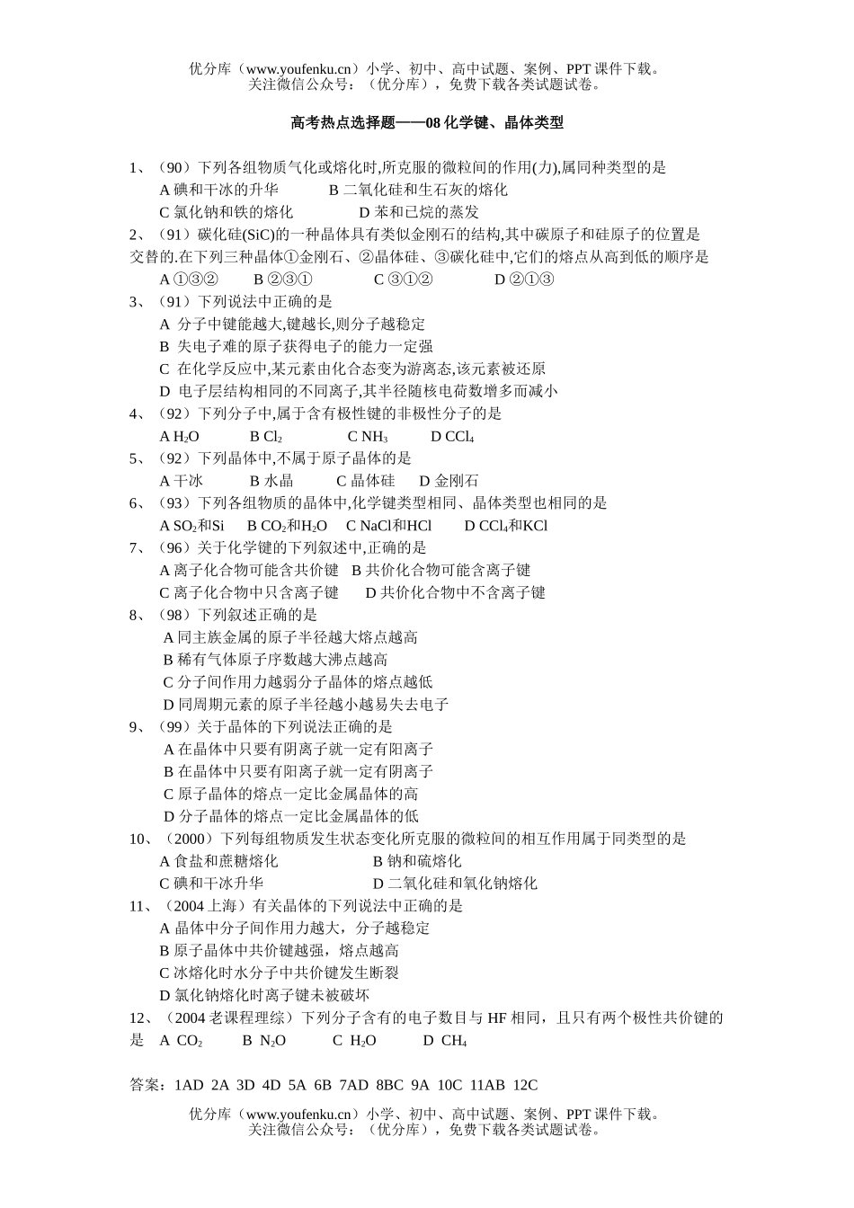 高中一年级化学第一学期键、晶体类型试卷_第1页