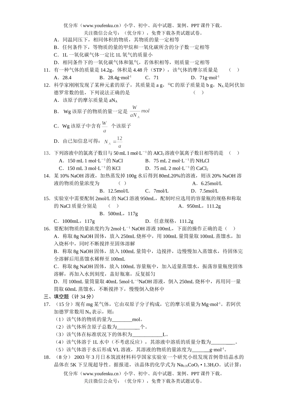 高中一年级化学第一学期计量练习试卷_第1页