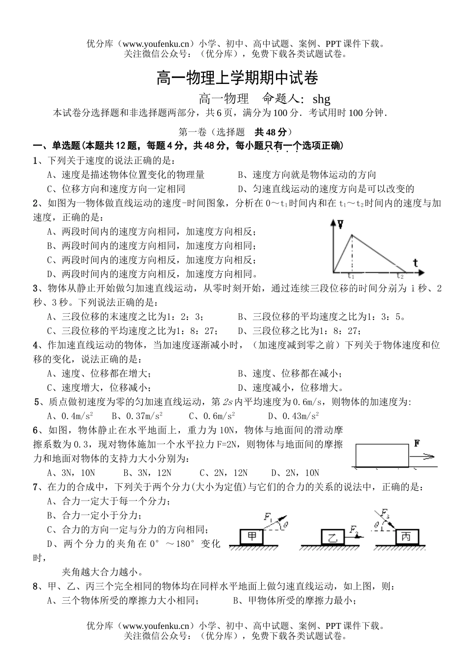 高中一年级物理上学期期中试卷_第1页
