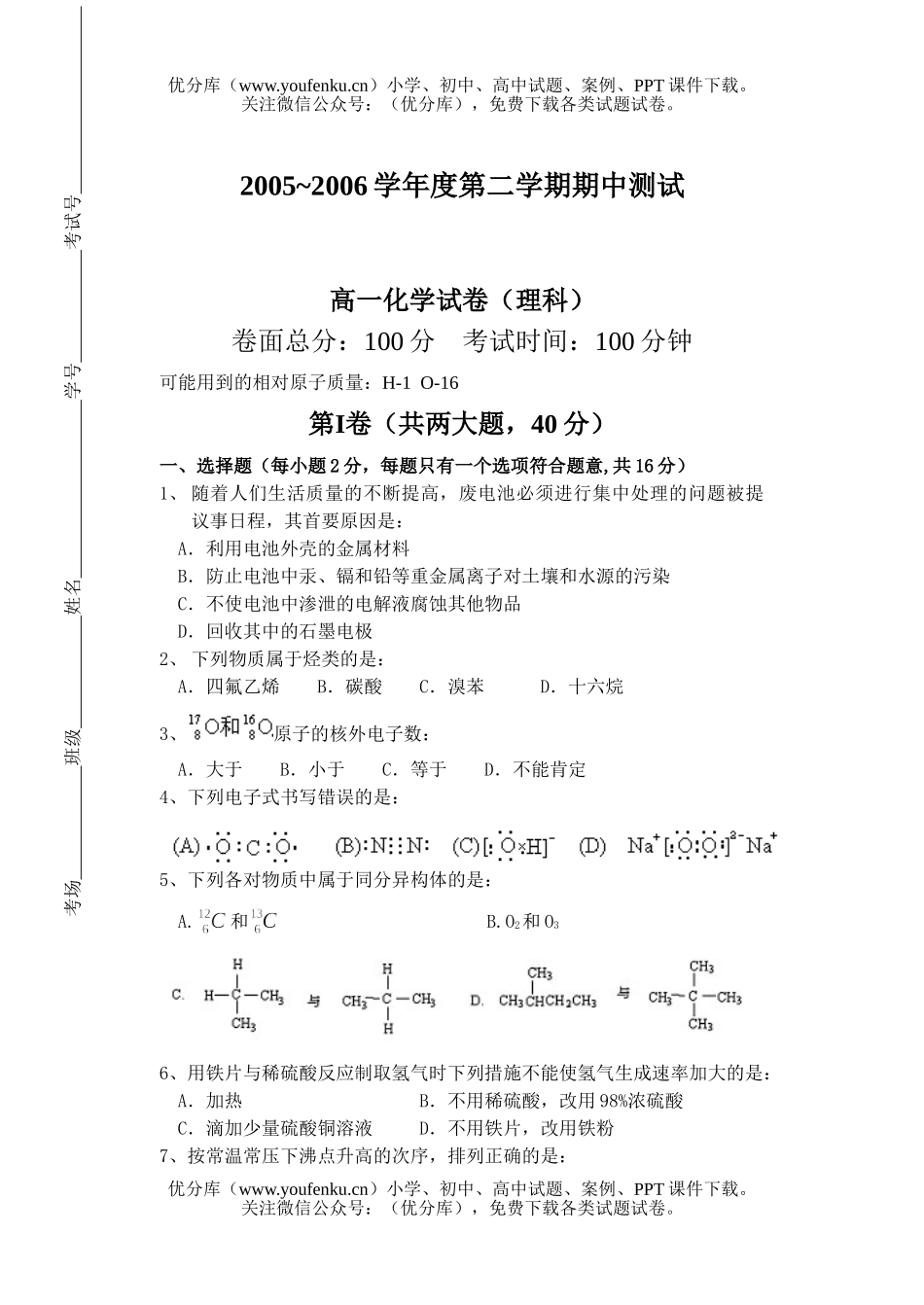高中一年级化学第二学期期中考试卷_第1页