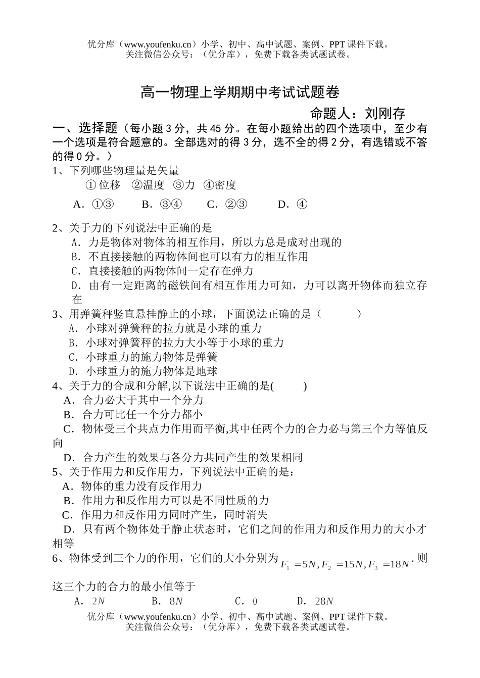 高中一年级物理上学期期中考试卷_第1页