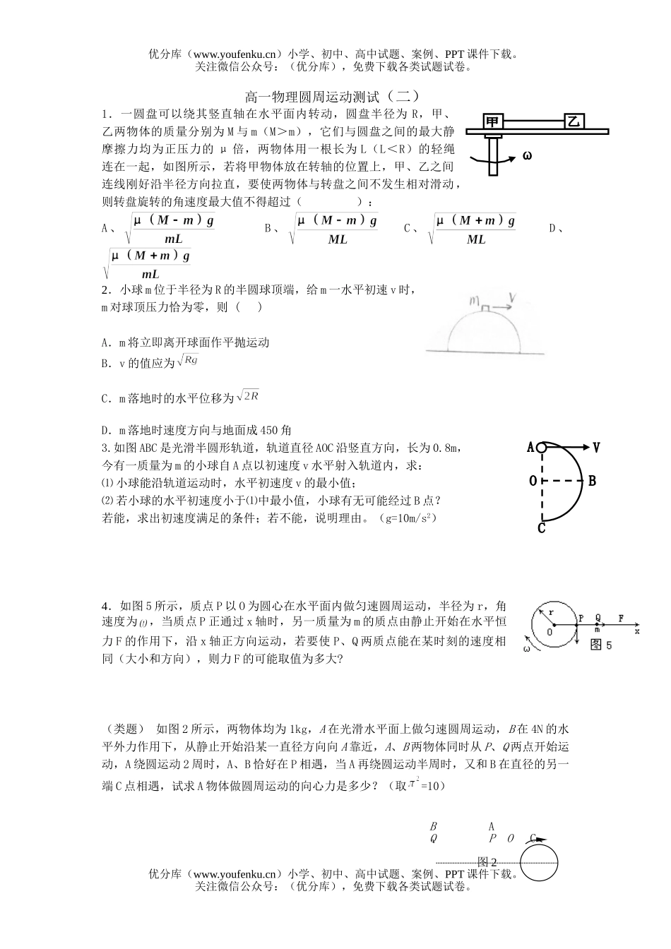 高中一年级物理圆周运动测试2试卷_第1页