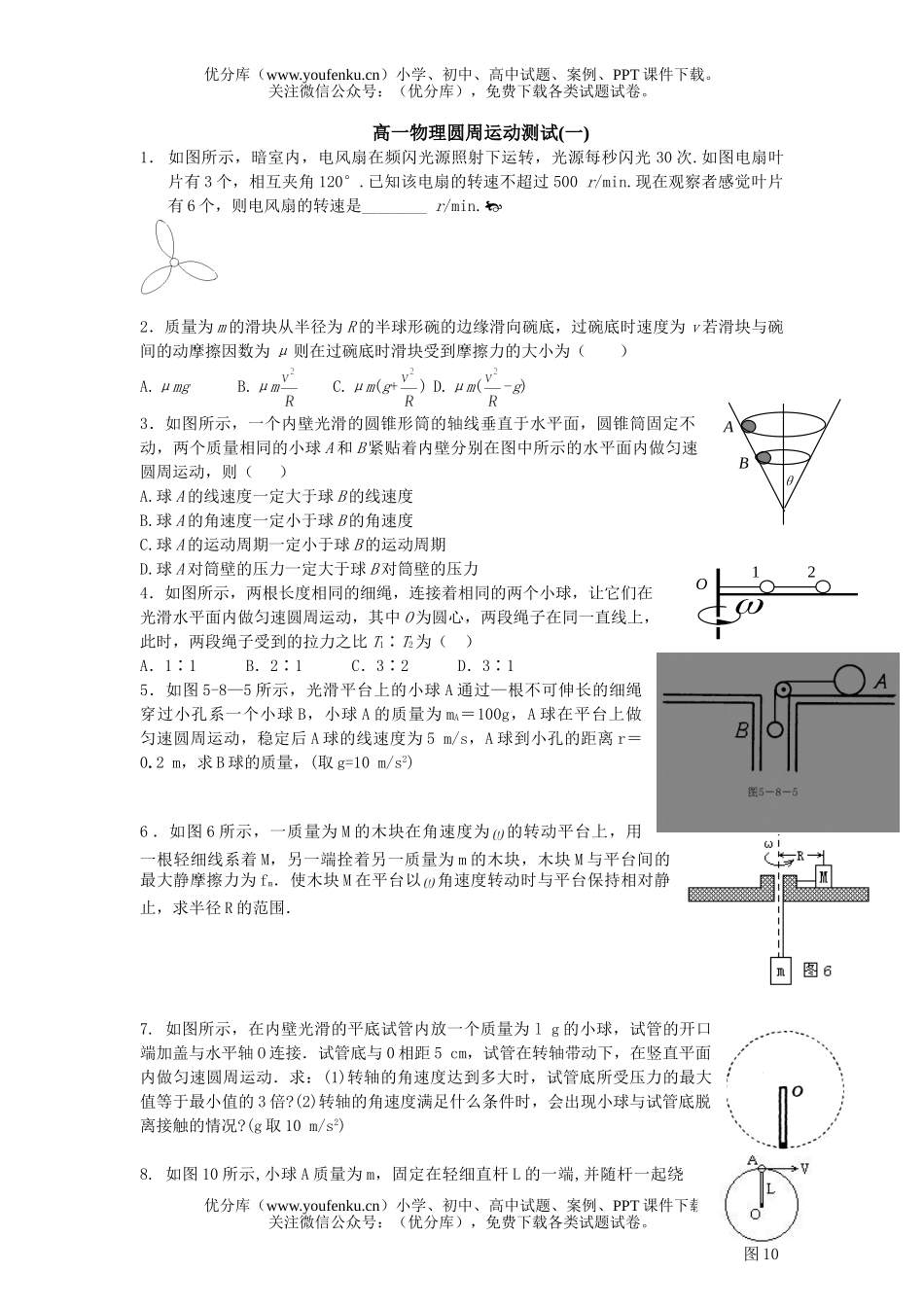 高中一年级物理圆周运动测试1试卷_第1页