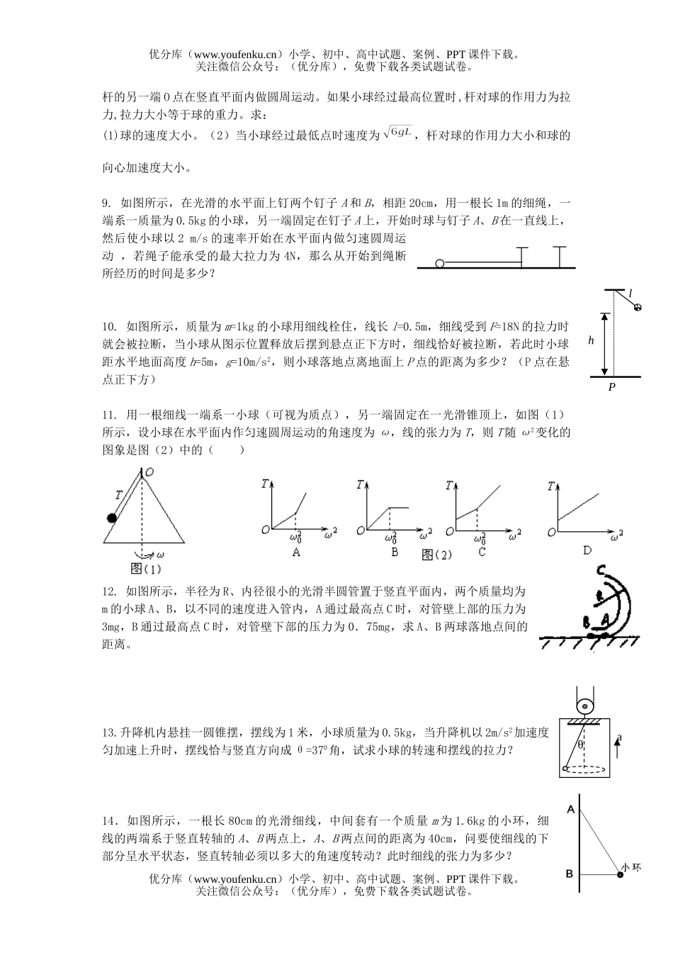 高中一年级物理圆周运动测试1试卷_第2页