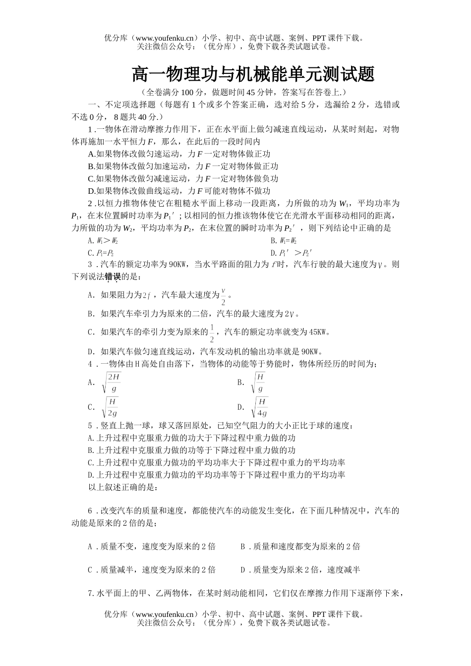 高中一年级物理功与机械能单元测试卷_第1页