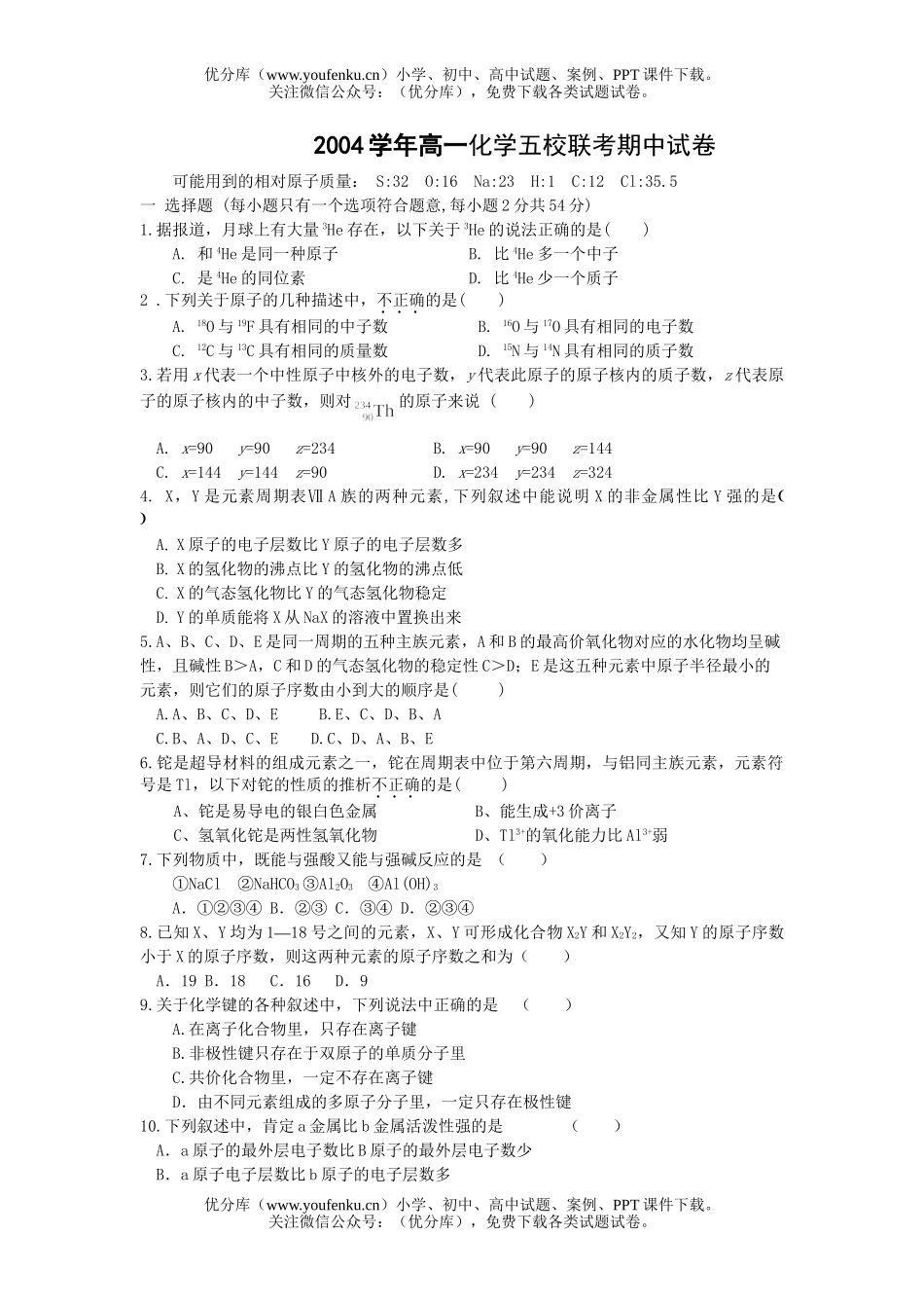 高中一年级化学第二学期阶段性测试1试卷_第1页
