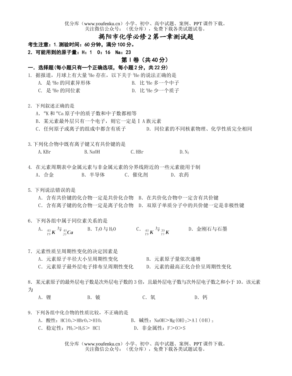 高中一年级化学第二学期第一章测试卷_第1页