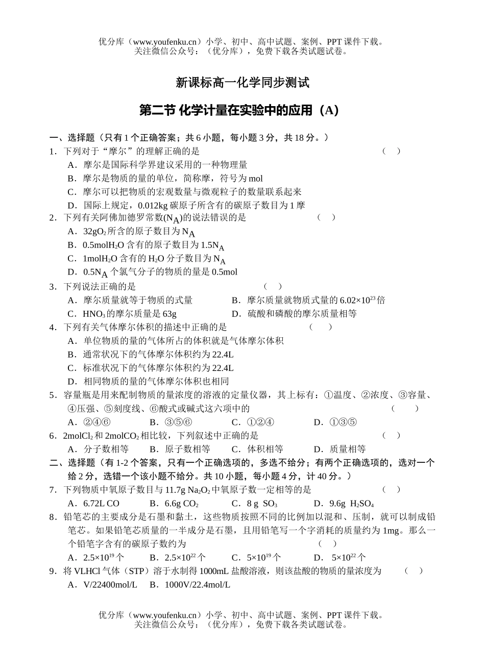 高中一年级化学计量在实验中的应用同步测试卷_第1页